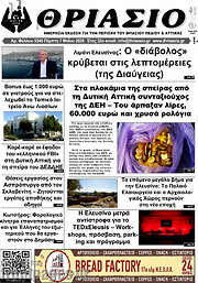 /Θριάσιο
