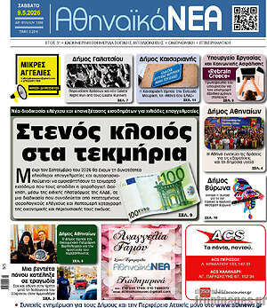 Πρωτοσέλιδο Αθηναϊκά Νέα