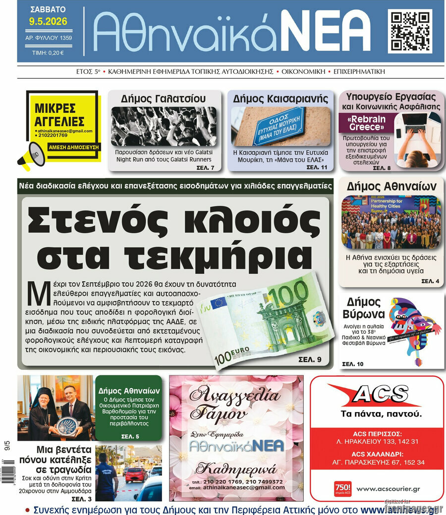 Αθηναϊκά Νέα