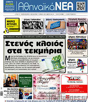 /Αθηναϊκά Νέα