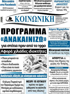 Πρωτοσέλιδο Κοινωνική