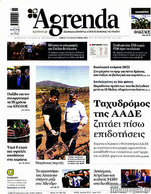 Πρωτοσέλιδο Agrenda