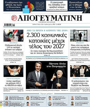 Απογευματινή: 2.300 κοινωνικές κατοικίες μέχρι τέλος του 2027