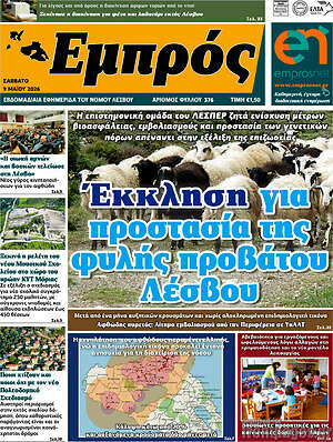 Πρωτοσέλιδο Εμπρός