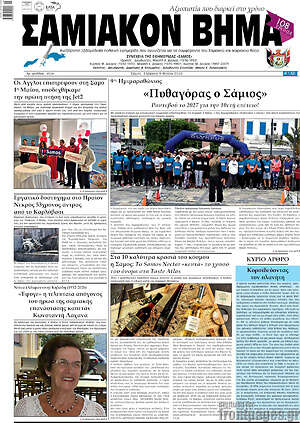Πρωτοσέλιδο Σαμιακόν Βήμα