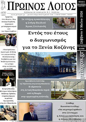 Πρωτοσέλιδο Πρωινός Λόγος