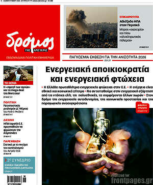 Πρωτοσέλιδο εφημερίδας Δρόμος της Αριστεράς - protoselida
