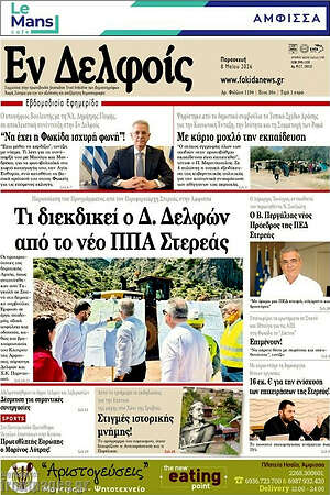 Πρωτοσέλιδο Εν Δελφοίς