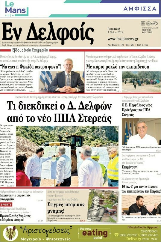Εν Δελφοίς