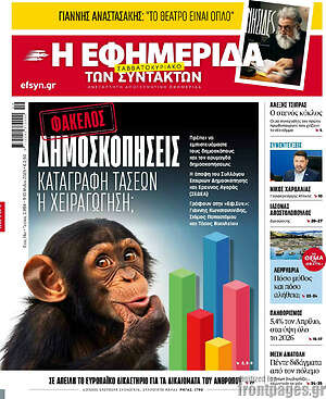 Η εφημερίδα των συντακτών: Δημοσκοπήσεις καταγραφή τάσεων ή χειραγώγηση;