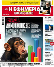 /Η εφημερίδα των συντακτών