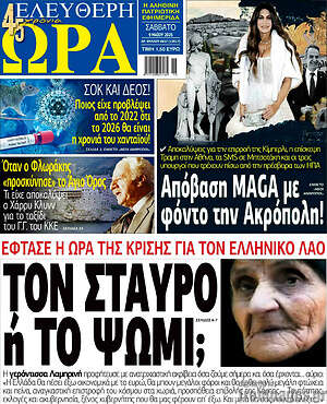 Πρωτοσέλιδο εφημερίδας Ελεύθερη ώρα - protoselida
