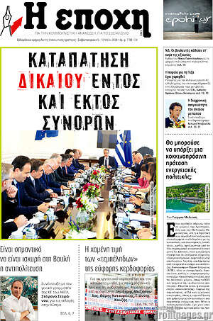 Πρωτοσέλιδο εφημερίδας Η Εποχή - protoselida