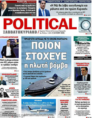 Πρωτοσέλιδο εφημερίδας Political - protoselida