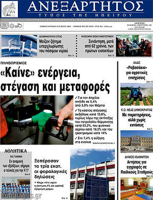Πρωτοσέλιδο Ανεξάρτητος