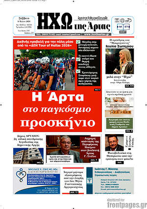 Πρωτοσέλιδο Ηχώ της Άρτας
