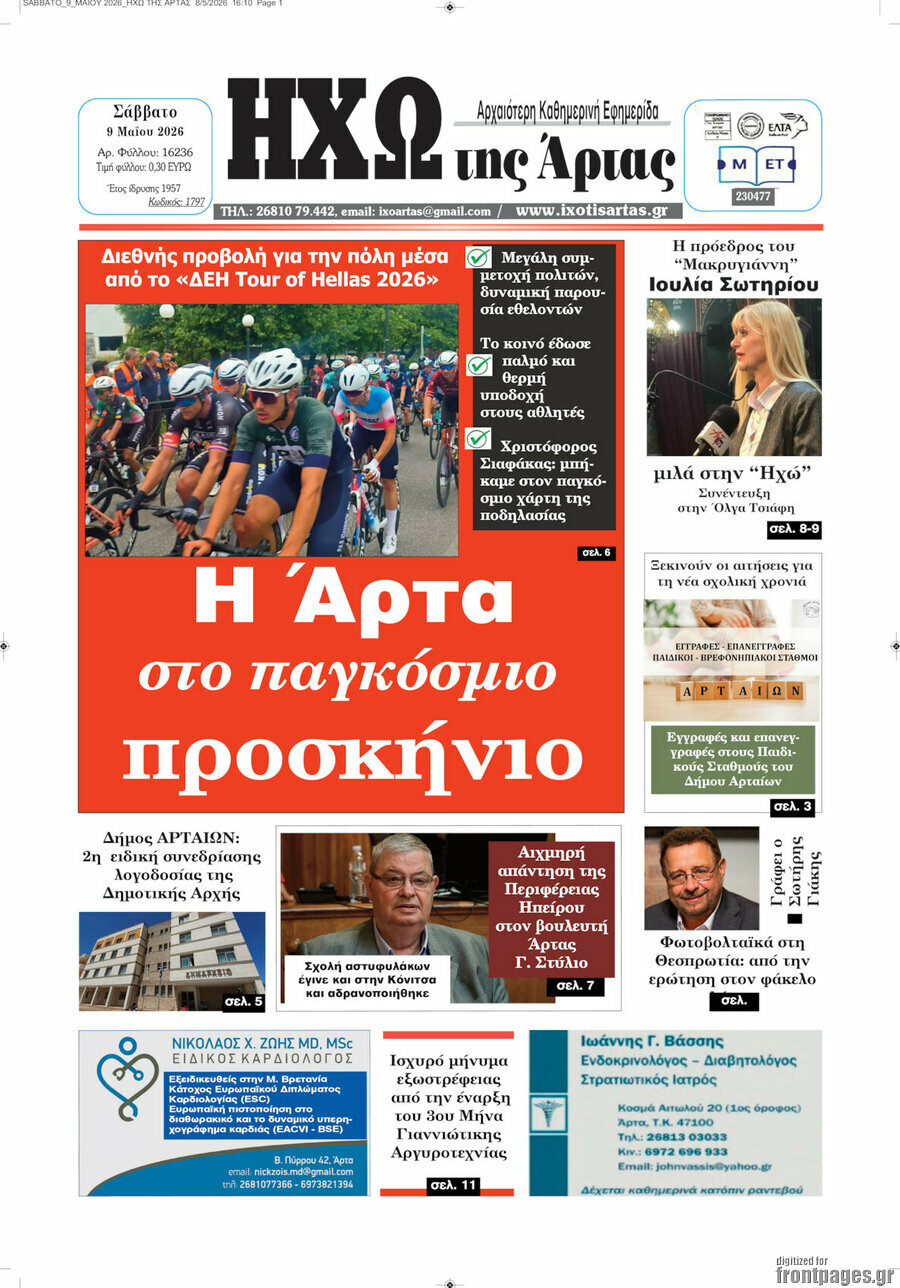 &Eta;&chi;ώ &tau;&eta;&sigmaf; Ά&rho;&tau;&alpha;&sigmaf;