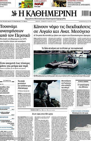 Η Καθημερινή: Κάνουν νόμο τις διεκδικήσεις σε Αιγαίο και Ανατ. Μεσόγειο