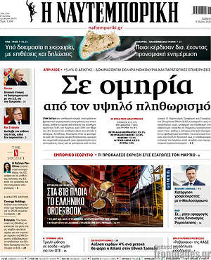 Η Ναυτεμπορική: Σε ομηρία από τον υψηλό πληθωρισμό