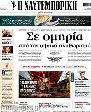 /Η Ναυτεμπορική