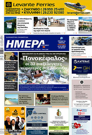 Πρωτοσέλιδο Ημέρα Ζακύνθου