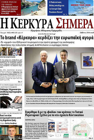 Πρωτοσέλιδο Η Κέρκυρα Σήμερα