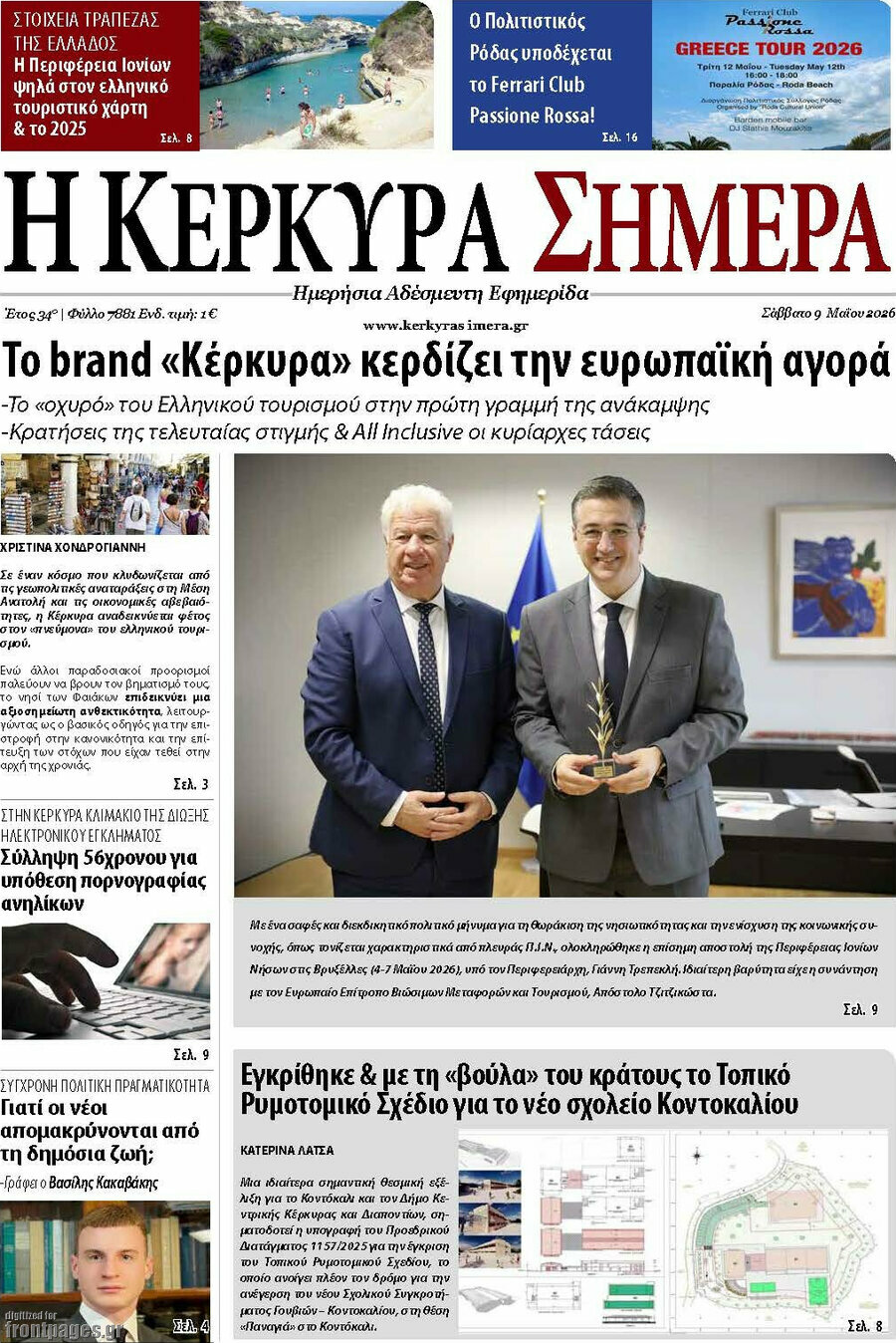 Η Κέρκυρα Σήμερα