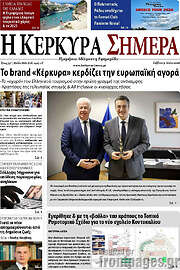 /Η Κέρκυρα Σήμερα