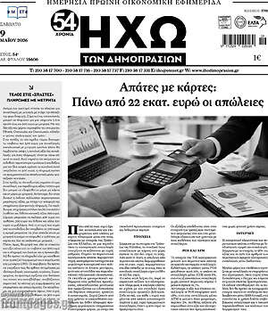 Πρωτοσέλιδο Ηχώ των Δημοπρασιών