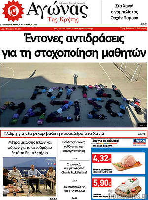 Πρωτοσέλιδο Αγώνας της Κρήτης