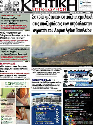 Πρωτοσέλιδο Κρητική Επιθεώρηση
