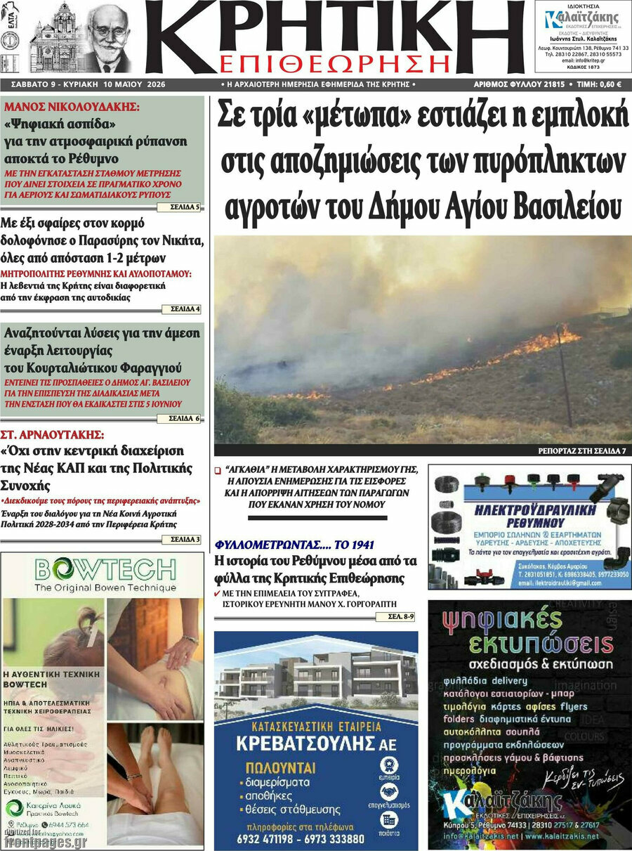 Κρητική Επιθεώρηση