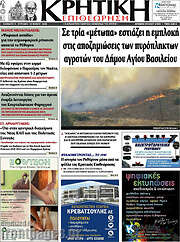 /Κρητική Επιθεώρηση