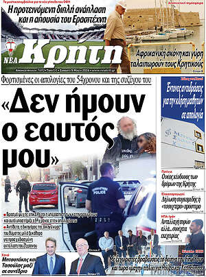 Πρωτοσέλιδο Νέα Κρήτη