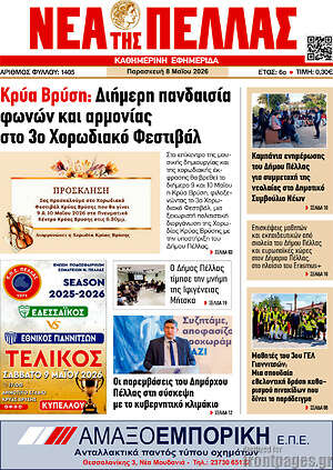 Πρωτοσέλιδο Νέα της Πέλλας