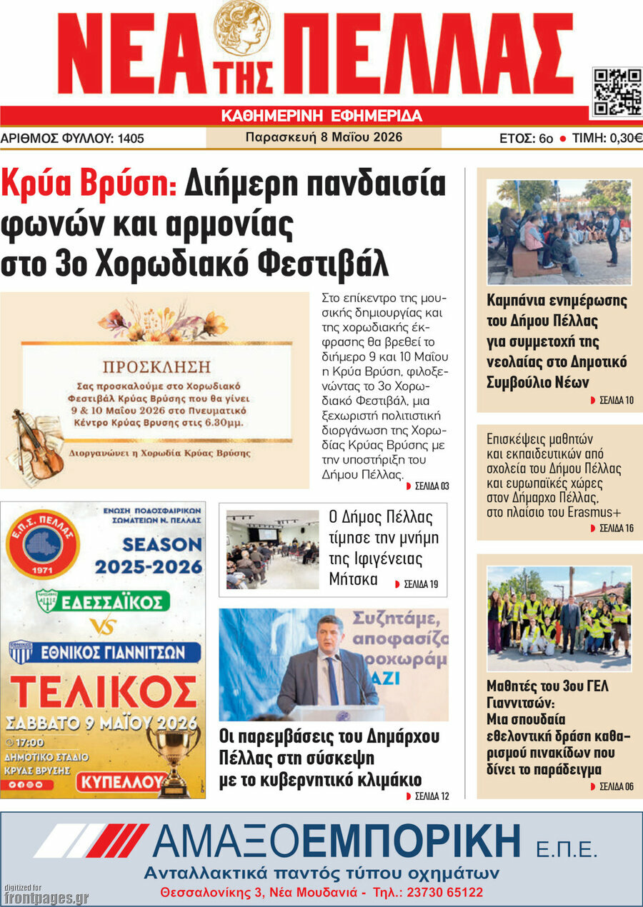 &Nu;έ&alpha; &tau;&eta;&sigmaf; &Pi;έ&lambda;&lambda;&alpha;&sigmaf;