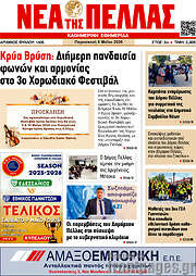 /Νέα της Πέλλας