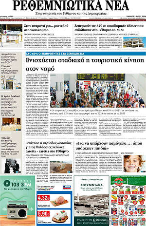 Πρωτοσέλιδο Ρεθεμνιώτικα Νέα