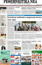 /Ρεθεμνιώτικα Νέα