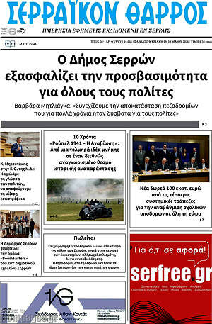 Πρωτοσέλιδο Σερραϊκόν Θάρρος