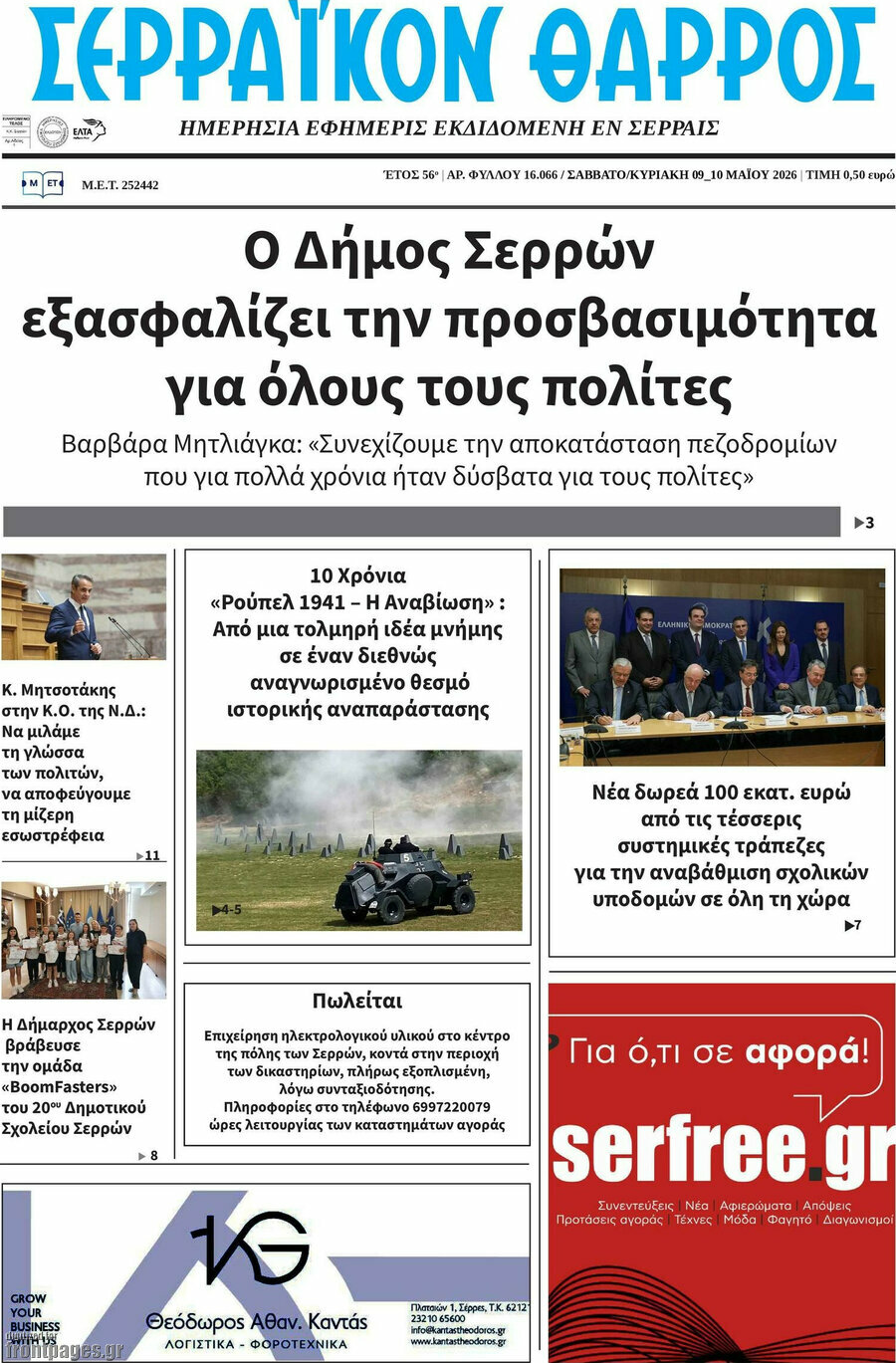 Σερραϊκόν Θάρρος