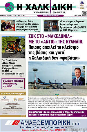 Πρωτοσέλιδο Η Χαλκιδική