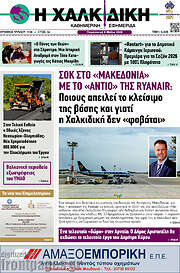/Η Χαλκιδική