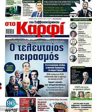 Πρωτοσέλιδο εφημερίδας στο Καρφί - protoselida