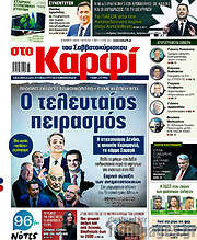 /στο Καρφί