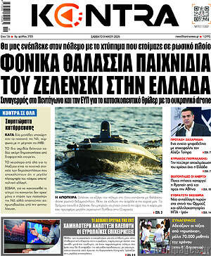 Kontra News: Φονικά θαλάσσια παιχνίδια του Ζελένσκι στην Ελλάδα