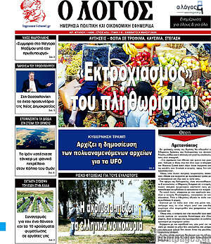 Πρωτοσέλιδο εφημερίδας Ο Λόγος - protoselida