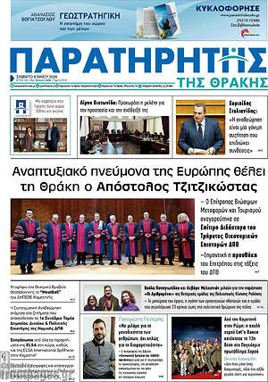 Πρωτοσέλιδο Παρατηρητής
