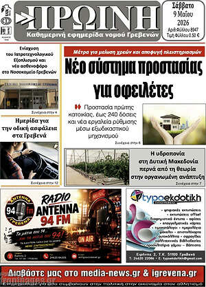 Πρωτοσέλιδο Πρωινή Γρεβενών