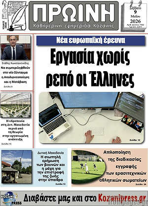 Πρωτοσέλιδο Πρωινή Κοζάνης